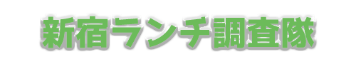 新宿ランチ調査隊logo-green